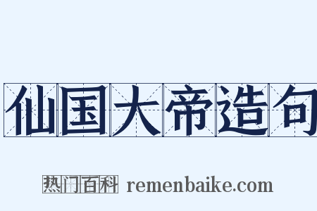 仙国大帝造句是什么意思的图片